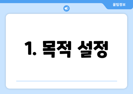 1. 목적 설정