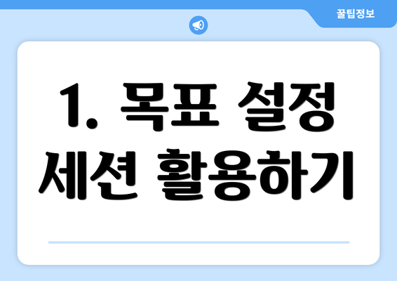 1. 목표 설정 세션 활용하기