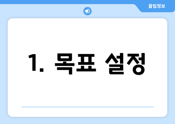 1. 목표 설정