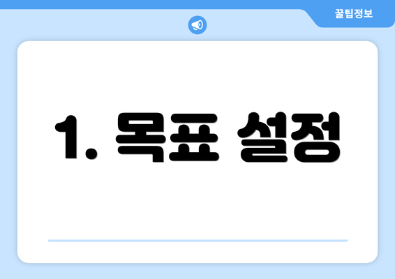 1. 목표 설정