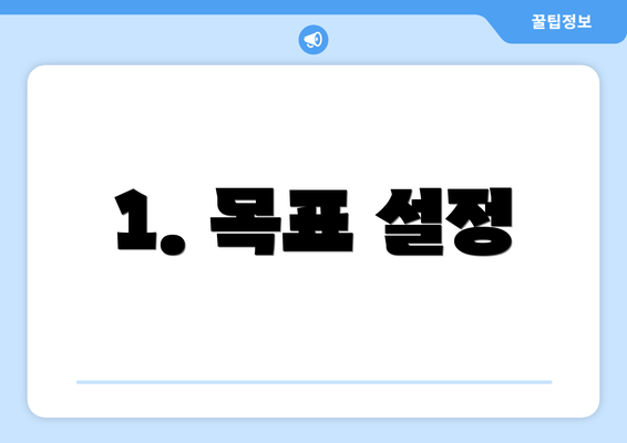 1. 목표 설정