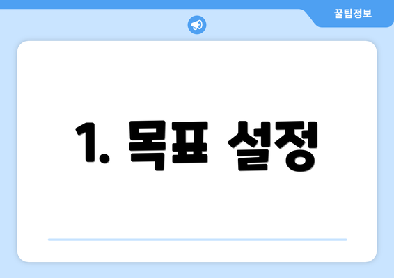 1. 목표 설정