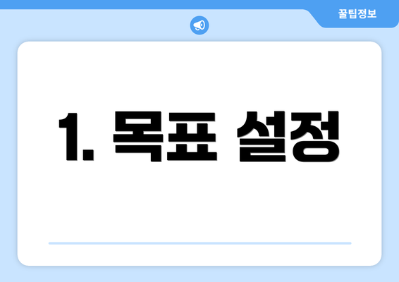 1. 목표 설정