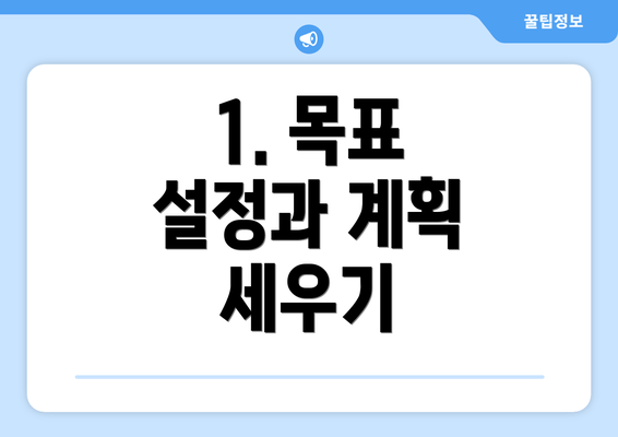 1. 목표 설정과 계획 세우기