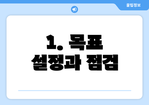 1. 목표 설정과 점검