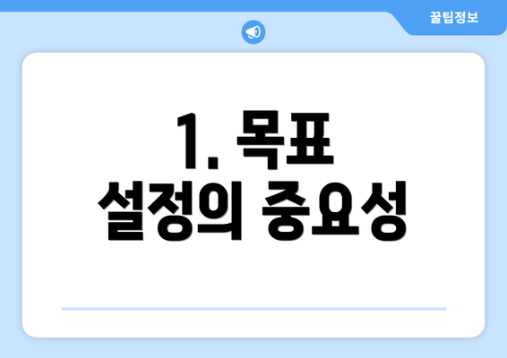 1. 목표 설정의 중요성