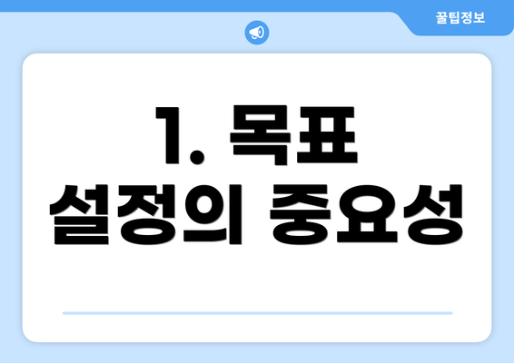 1. 목표 설정의 중요성