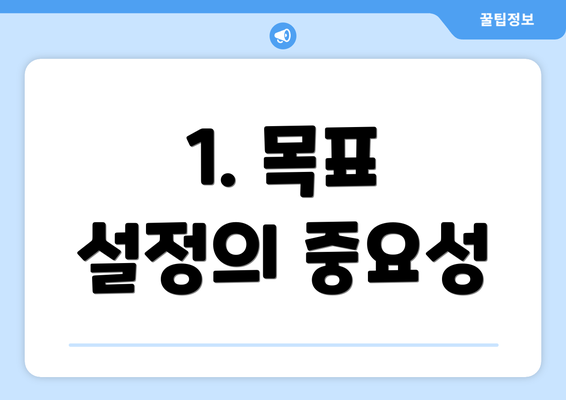 1. 목표 설정의 중요성