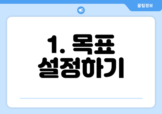 1. 목표 설정하기