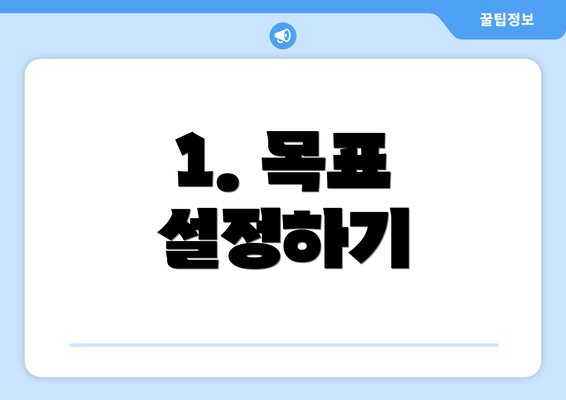 1. 목표 설정하기