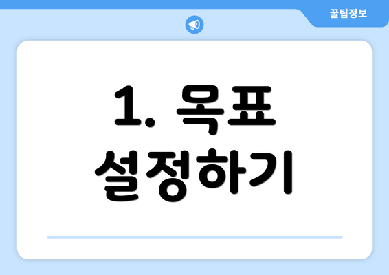 1. 목표 설정하기