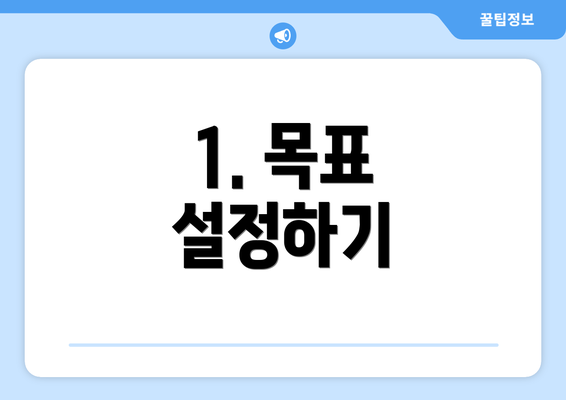 1. 목표 설정하기