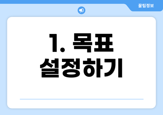 1. 목표 설정하기