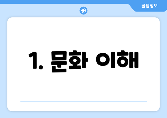 1. 문화 이해
