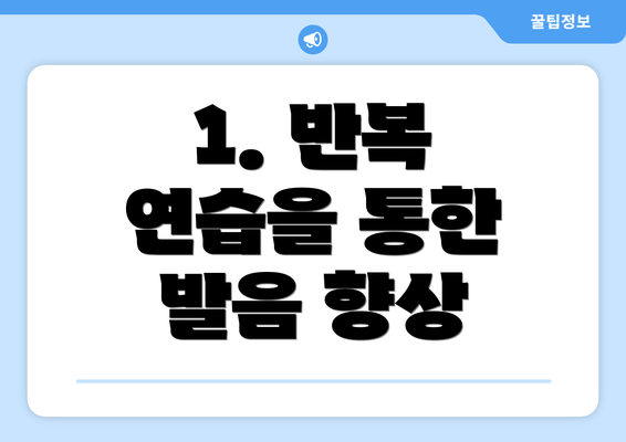 1. 반복 연습을 통한 발음 향상