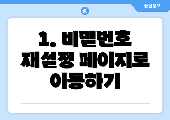1. 비밀번호 재설정 페이지로 이동하기