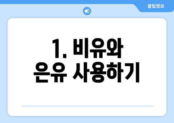 1. 비유와 은유 사용하기