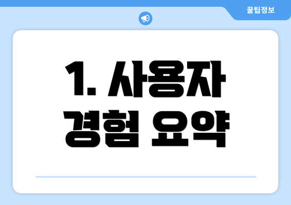1. 사용자 경험 요약