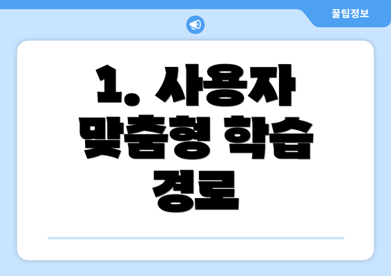 1. 사용자 맞춤형 학습 경로