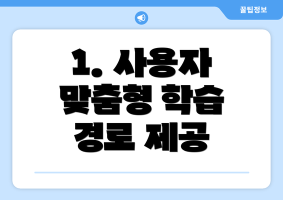 1. 사용자 맞춤형 학습 경로 제공