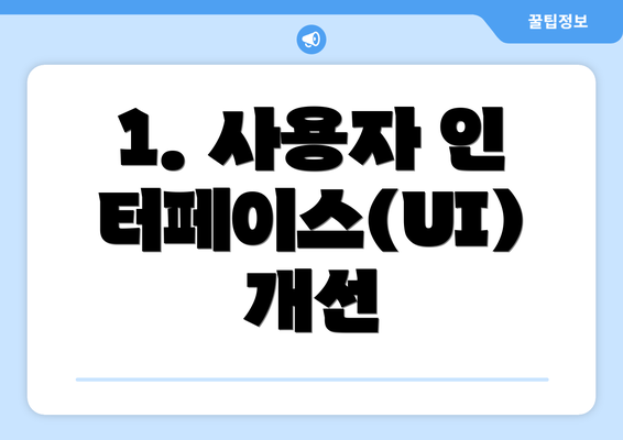 1. 사용자 인터페이스(UI) 개선