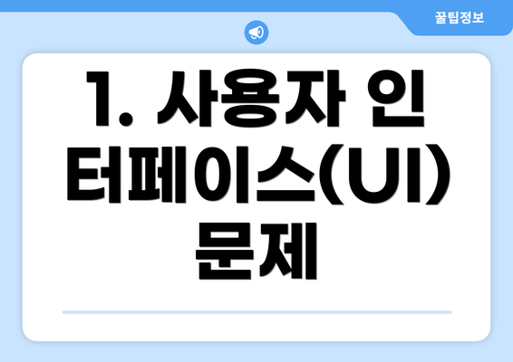 1. 사용자 인터페이스(UI) 문제