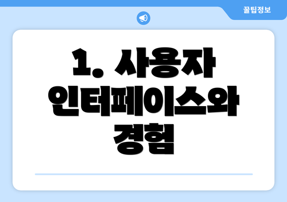 1. 사용자 인터페이스와 경험