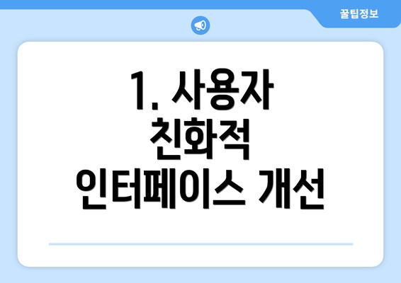 1. 사용자 친화적 인터페이스 개선