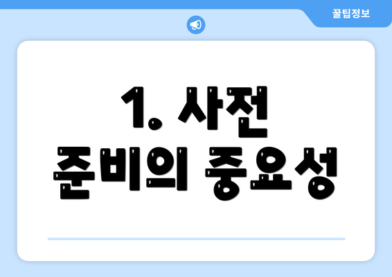 1. 사전 준비의 중요성
