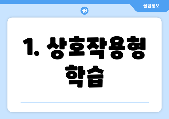 1. 상호작용형 학습