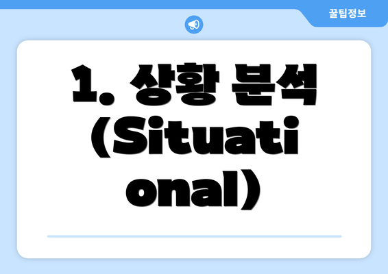 1. 상황 분석(Situational)