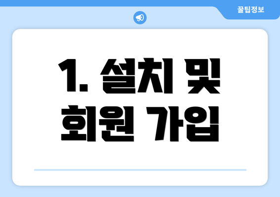 1. 설치 및 회원 가입