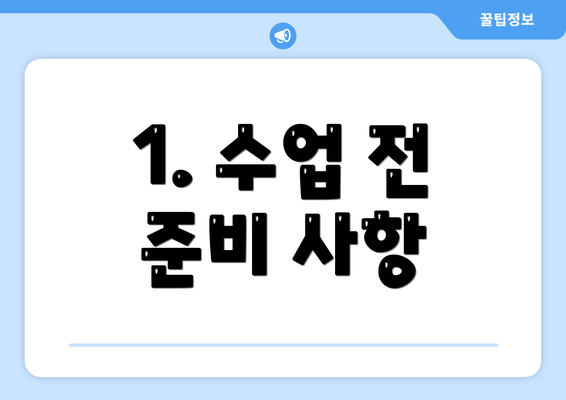 1. 수업 전 준비 사항