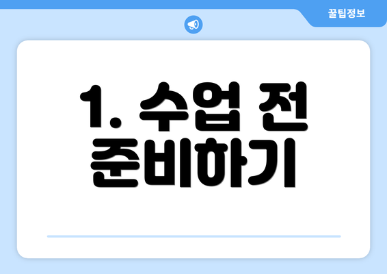 1. 수업 전 준비하기