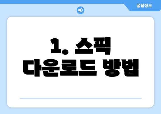 1. 스픽 다운로드 방법