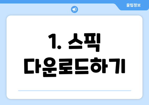 1. 스픽 다운로드하기