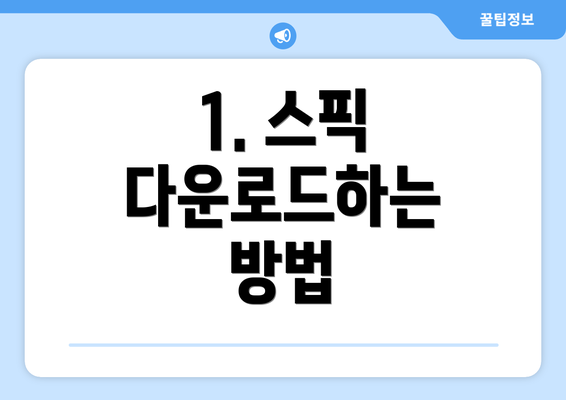 1. 스픽 다운로드하는 방법