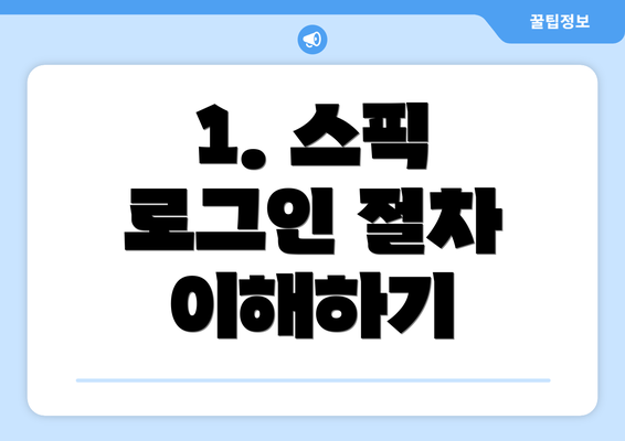 1. 스픽 로그인 절차 이해하기