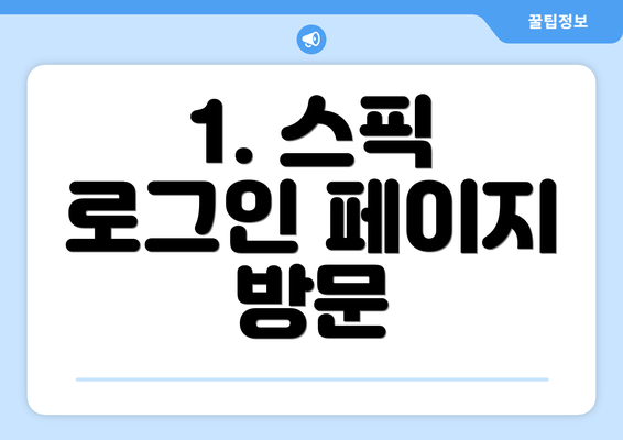 1. 스픽 로그인 페이지 방문