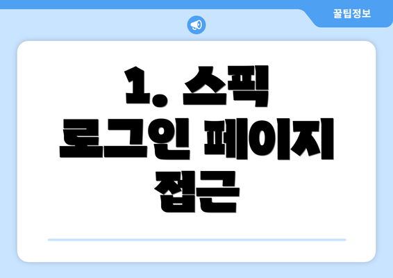 1. 스픽 로그인 페이지 접근