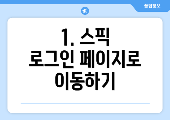 1. 스픽 로그인 페이지로 이동하기