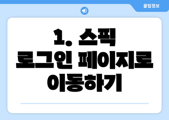 1. 스픽 로그인 페이지로 이동하기