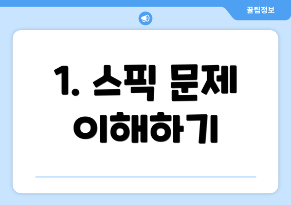 1. 스픽 문제 이해하기