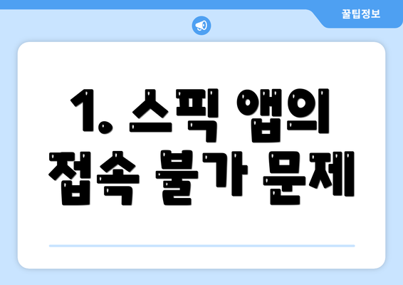 1. 스픽 앱의 접속 불가 문제