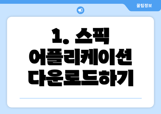 1. 스픽 어플리케이션 다운로드하기