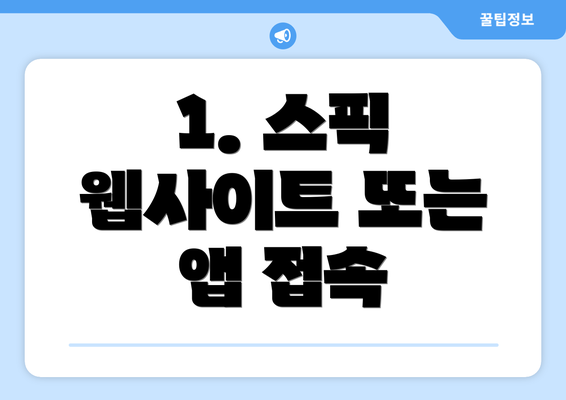 1. 스픽 웹사이트 또는 앱 접속