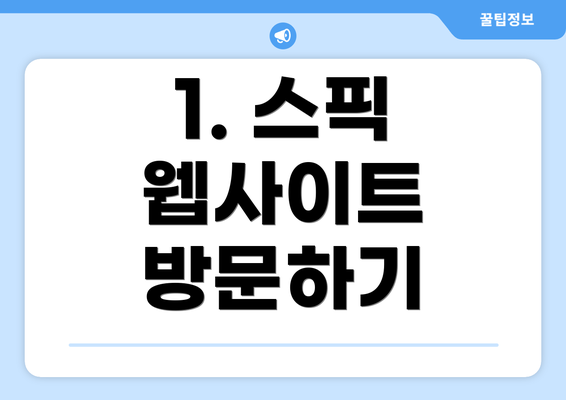 1. 스픽 웹사이트 방문하기