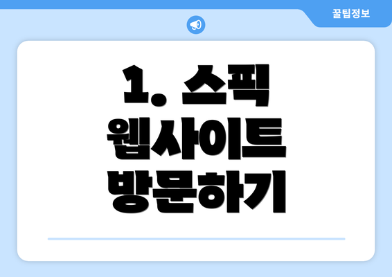 1. 스픽 웹사이트 방문하기