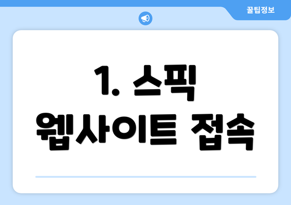 1. 스픽 웹사이트 접속
