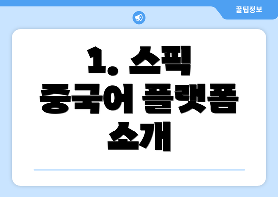 1. 스픽 중국어 플랫폼 소개